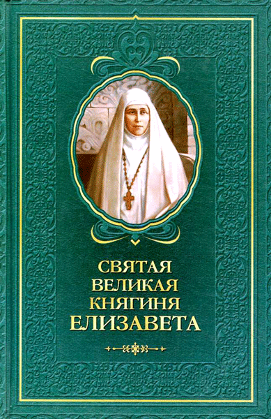 Елизавета, святая великая княгиня (издательство «Сибирская благозвонница»)