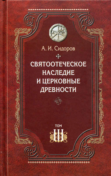 Святоотеческое наследие и церковные древности. Сидоров А.И. III том