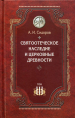 Святоотеческое наследие и церковные древности. Сидоров А.И. III том