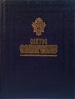 Святое Евангелие (средний формат, фольга, издательство Белорусского Экзархата)