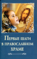 Первые шаги в православном храме (издательство «Сибирская благозвонница»)