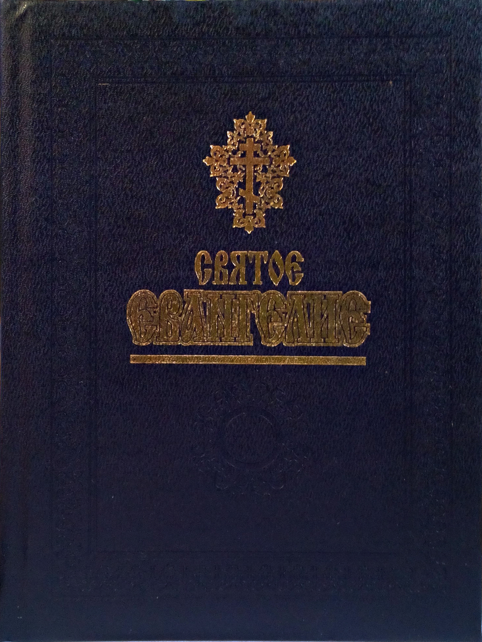 Святое Евангелие (средний формат, фольга, издательство Белорусского Экзархата)