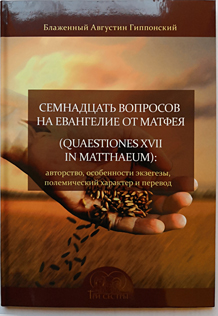 Семнадцать вопросов на Евангелие от Матфея (Quaestiones XVII in Matthaeum)